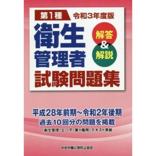 第１種　衛生管理者試験問題集(令和３年度版) 解答＆解説／中央労働災害防止協会(編者)(資格/検定)