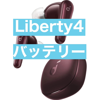 美品　soundcore Liberty4ワインレッド【充電ケース】5(ヘッドフォン/イヤフォン)