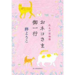 おネコさま御一行　れんげ荘物語 ハルキ文庫／群ようこ(著者)(文学/小説)