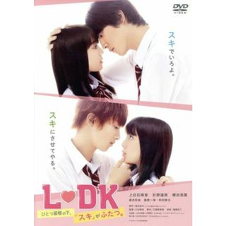 Ｌ・ＤＫ　ひとつ屋根の下、「スキ」がふたつ。(日本映画)