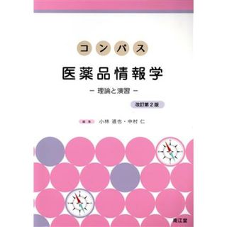 コンパス医薬品情報学　改訂第２版／小林道也(編者),中村仁(編者)(健康/医学)