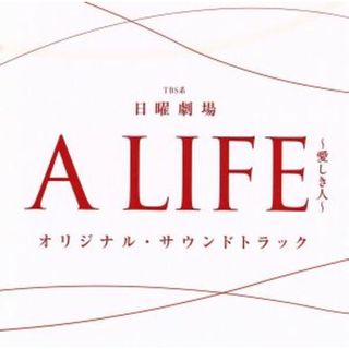 ＴＢＳ系　日曜劇場「Ａ　ＬＩＦＥ～愛しき人～」オリジナル・サウンドトラック(テレビドラマサントラ)