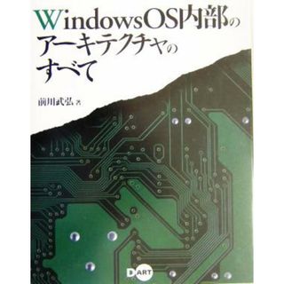 ＷｉｎｄｏｗｓＯＳ内部のアーキテクチャのすべて／前川武弘(著者)