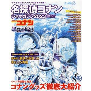 名探偵コナン　シネマガジン(２０２３) 黒鉄の魚影 小学館Ｃ＆Ｌムック／青山剛昌(著者)(アート/エンタメ)