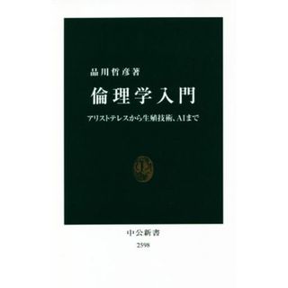 倫理学入門 アリストテレスから生殖技術、ＡＩまで 中公新書／品川哲彦(著者)