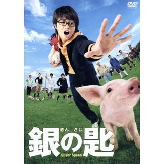 銀の匙　Ｓｉｌｖｅｒ　Ｓｐｏｏｎ　並盛版(日本映画)