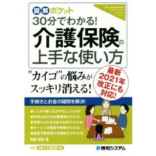 ３０分でわかる！介護保険の上手な使い方 最新２０２１年改正にも対応！ 図解ポケット／齋藤直路(著者)