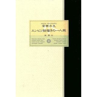 エンピツ絵描きの一人旅／安西水丸【著】(ノンフィクション/教養)