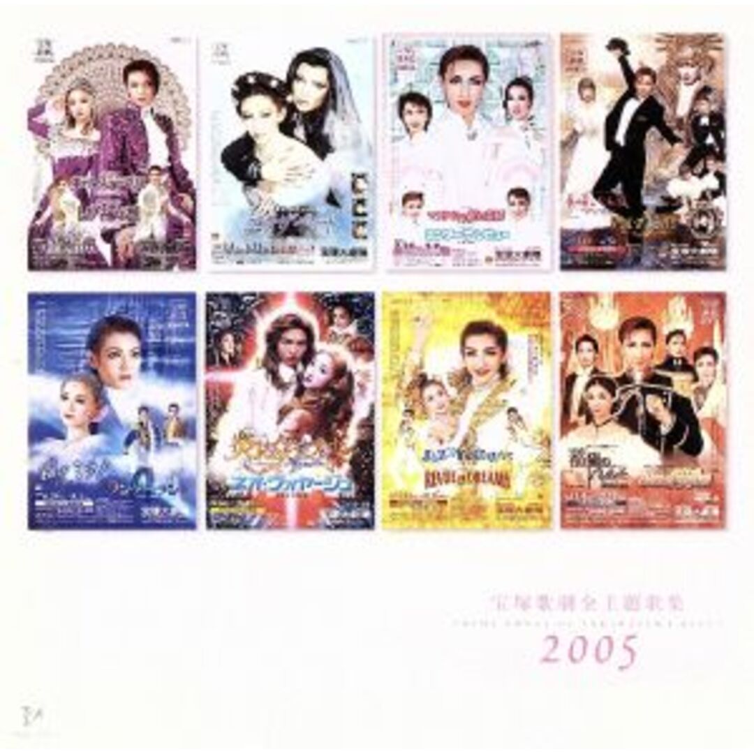 ２００５　宝塚歌劇全主題歌集 エンタメ/ホビーのCD(テレビドラマサントラ)の商品写真