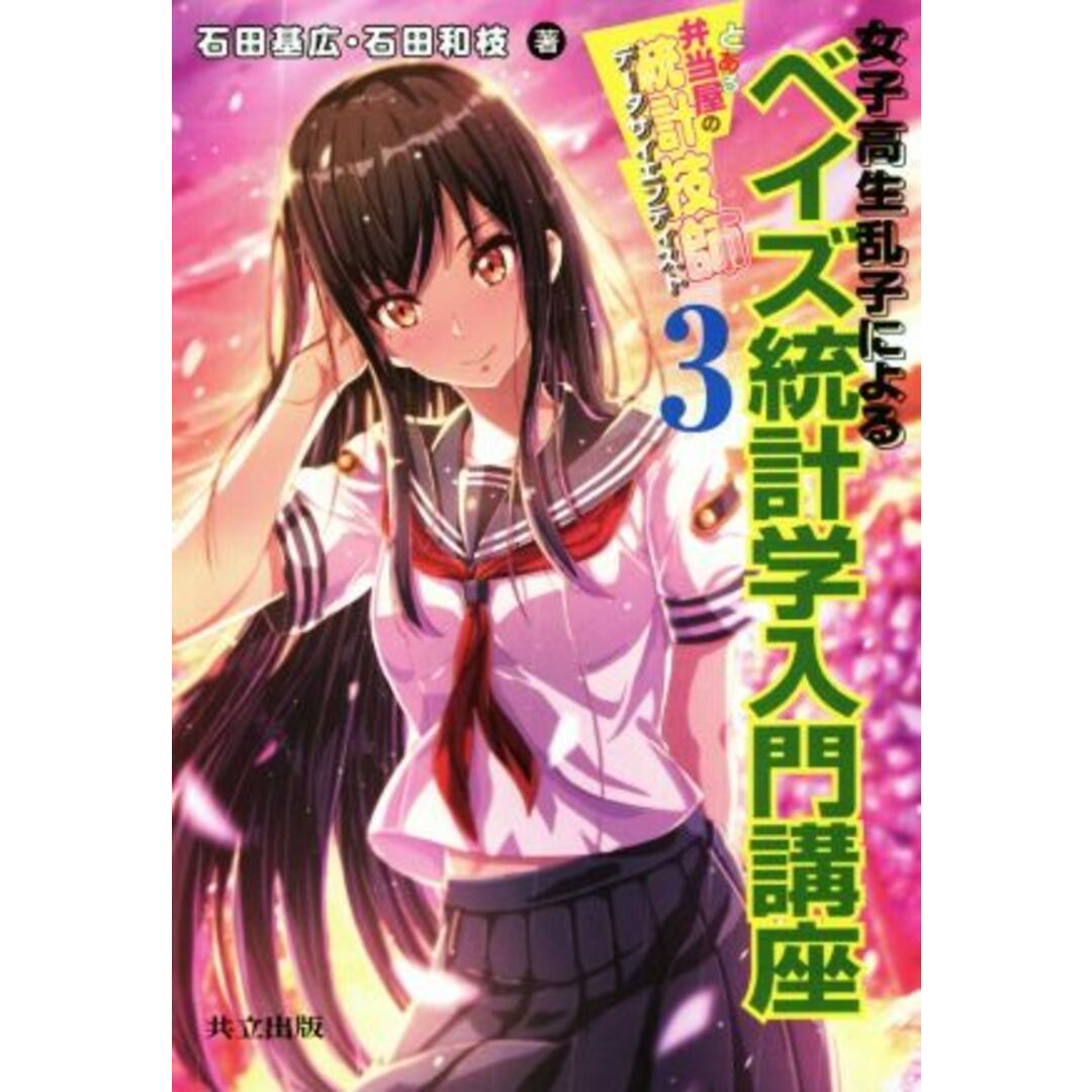 とある弁当屋の統計技師(３) 女子高生乱子によるベイズ統計学入門講座／石田基広(著者),石田和枝(著者) エンタメ/ホビーの本(科学/技術)の商品写真