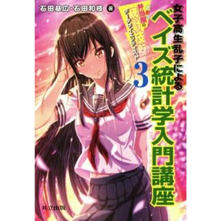 とある弁当屋の統計技師(３) 女子高生乱子によるベイズ統計学入門講座／石田基広(著者),石田和枝(著者)(科学/技術)