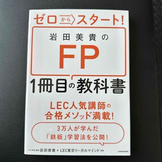 ゼロからスタート！岩田美貴のＦＰ１冊目の教科書(資格/検定)