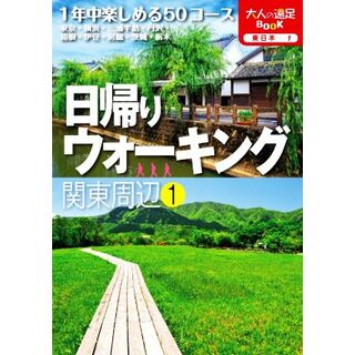 日帰りウォーキング　関東周辺(１) 大人の遠足ＢＯＯＫ／ＪＴＢパブリッシング(編者)