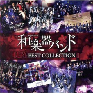 軌跡　ＢＥＳＴ　ＣＯＬＬＥＣＴＩＯＮ　Ⅱ（Ｍｕｓｉｃ　Ｖｉｄｅｏ）（Ｂｌｕ－ｒａｙ　Ｄｉｓｃ付）(ボーカロイド)