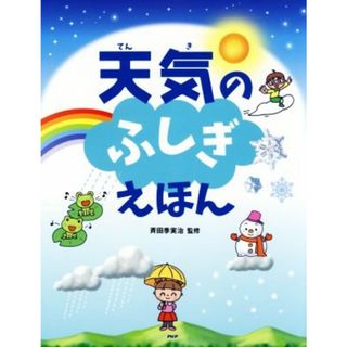 天気のふしぎえほん たのしいちしきえほん／斉田季実治(絵本/児童書)