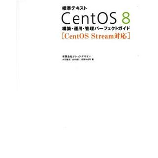 標準テキスト　ＣｅｎｔＯＳ　８　構築・運用・管理パーフェクトガイド ＣｅｎｔＯＳ　Ｓｔｒｅａｍ対応／有限会社ナレッジデザイン(著者),大竹龍史(著者),山本道子(著者),河原木忠司(著者)