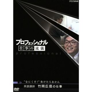 プロフェッショナル　仕事の流儀　英語講師　竹岡広信の仕事　“なにくそ！”負けたらアカン(ドキュメンタリー)