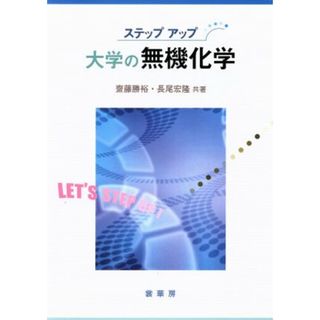 ステップアップ　大学の無機化学／齋藤勝裕(著者),長尾宏隆(著者)(科学/技術)