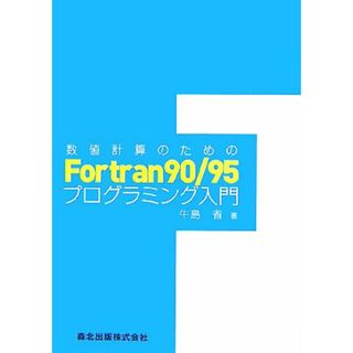 数値計算のためのＦｏｒｔｒａｎ９０／９５プログラミング入門／牛島省【著】