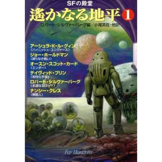 ＳＦの殿堂　遙かなる地平(１) ハヤカワ文庫ＳＦ／アンソロジー(著者),アーシュラ・Ｋ．ル・グィン(著者),ジョー・ホールドマン(著者),デイヴィッド・ブリン(著者),ロバート・シルヴァーバーグ(著者),ナンシー・クレス(著者),ロバート・シルヴァーバーグ(編者),小尾芙佐(訳者)(文学/小説)