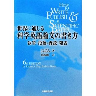 世界に通じる科学英語論文の書き方 執筆・投稿・査読・発表／ロバートデイ，バーバラガステル【著】，美宅成樹【訳】(科学/技術)