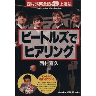 ビートルズでヒアリング 西村式英会話ホイホイ上達法／西村喜久(著者)(語学/参考書)