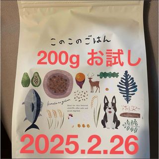 このこのごはん　200g お試し(ペットフード)