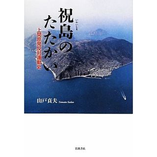 祝島のたたかい 上関原発反対運動史／山戸貞夫【著】(科学/技術)