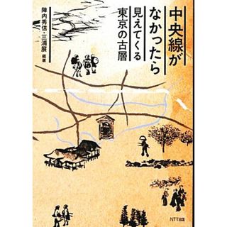 中央線がなかったら 見えてくる東京の古層／陣内秀信，三浦展【編著】(ノンフィクション/教養)