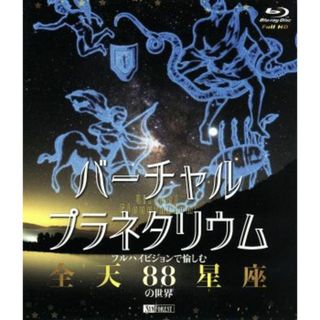 バーチャル・プラネタリウム　フルハイビジョンで愉しむ「全天８８星座」の世界（Ｂｌｕ－ｒａｙ　Ｄｉｓｃ）(ドキュメンタリー)