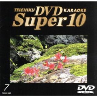 テイチクＤＶＤカラオケ　スーパー１０（７）(趣味/実用)