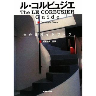 ル・コルビュジエ全作品ガイドブック／デボラガンズ【著】，加藤道夫【監訳】(科学/技術)