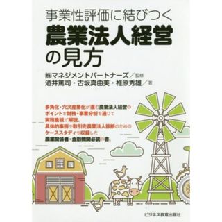 事業性評価に結びつく　農業法人経営の見方／酒井篤司(著者),古坂真由美(著者),椎原秀雄(著者),株式会社マネジメントパートナーズ(ビジネス/経済)