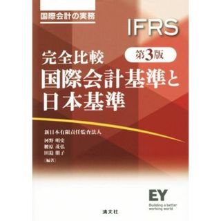 完全比較　国際会計基準と日本基準　第３版 国際会計の実務／新日本有限責任監査法人【編】，河野明史，腰原茂弘，田邉朋子【編著】(ビジネス/経済)