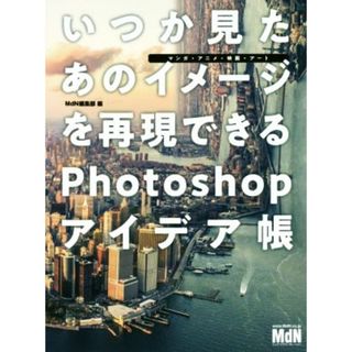 いつか見たあのイメージを再現できるＰｈｏｔｏｓｈｏｐアイデア帳 マンガ・アニメ・映画・アート／ＭｄＮ編集部(編者)(科学/技術)