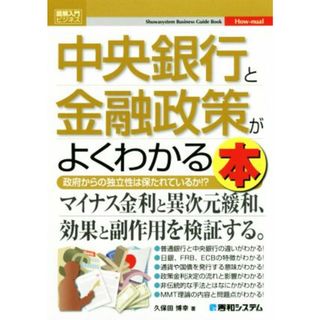 中央銀行と金融政策がよくわかる本 図解入門ビジネス／久保田博幸(著者)(ビジネス/経済)