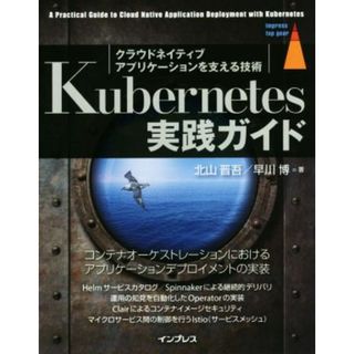 Ｋｕｂｅｒｎｅｔｅｓ実践ガイド クラウドネイティブアプリケーションを支える技術 ｉｍｐｒｅｓｓ　ｔｏｐ　ｇｅａｒ／北山晋吾(著者),早川博(著者)(科学/技術)