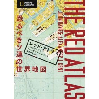 レッド・アトラス 恐るべきソ連の世界地図／ジョン・デイビス(著者),アレクサンダー・Ｊ．ケント(著者),藤井留美(訳者)(人文/社会)