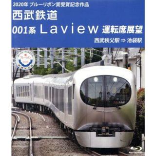 ２０２０年　ブルーリボン賞　受賞記念作品　西武鉄道　００１系　Ｌａｖｉｅｗ　運転席展望　西武秩父駅　⇒　池袋駅（Ｂｌｕ－ｒａｙ　Ｄｉｓｃ）(趣味/実用)