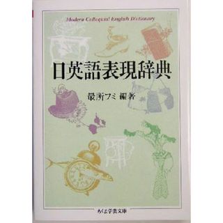 日英語表現辞典 ちくま学芸文庫／最所フミ(著者)(語学/参考書)