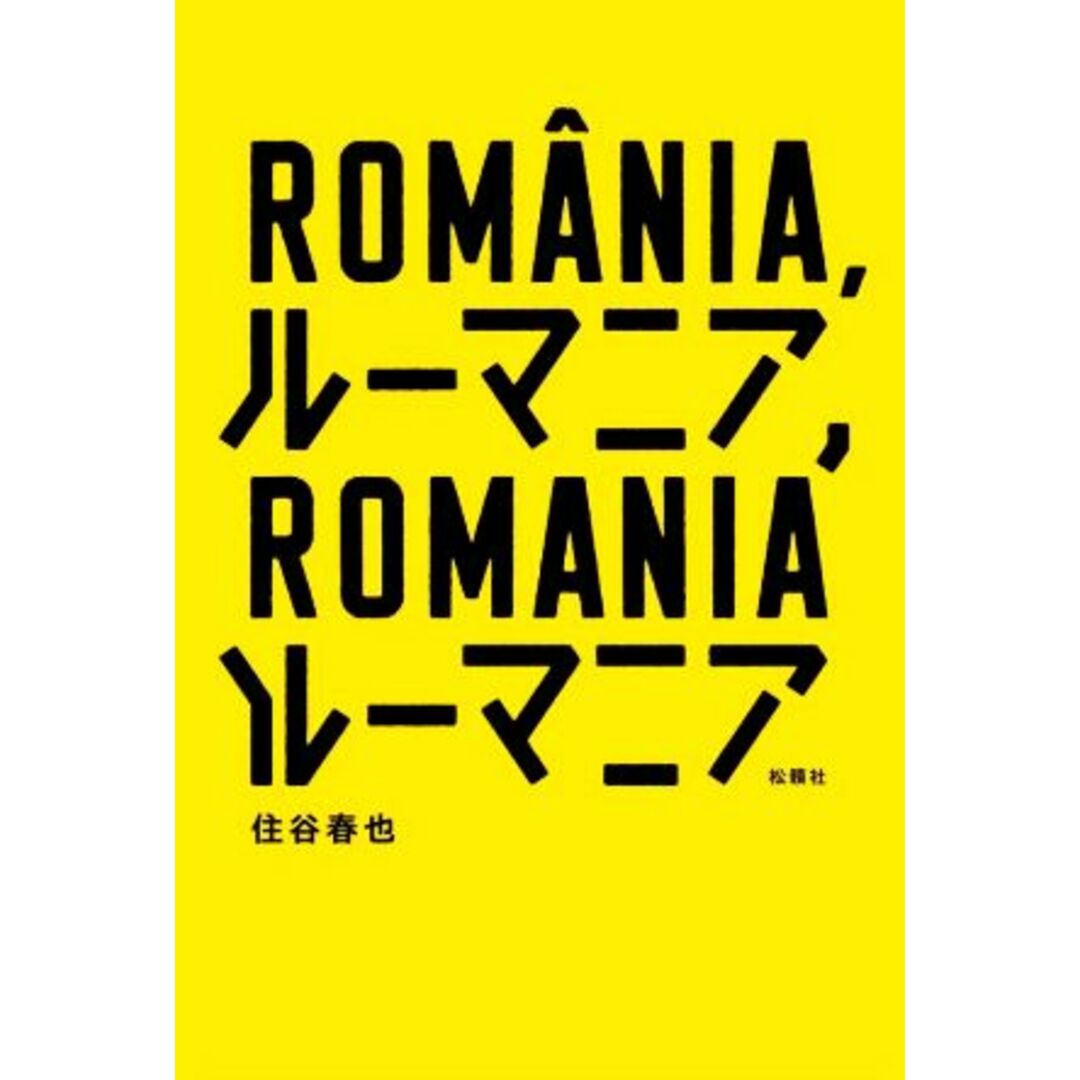 ルーマニア、ルーマニア／住谷春也【著】 エンタメ/ホビーの本(文学/小説)の商品写真