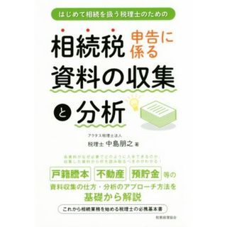 相続税申告に係る資料の収集と分析 はじめて相続を扱う税理士のための／中島朋之(著者)(住まい/暮らし/子育て)