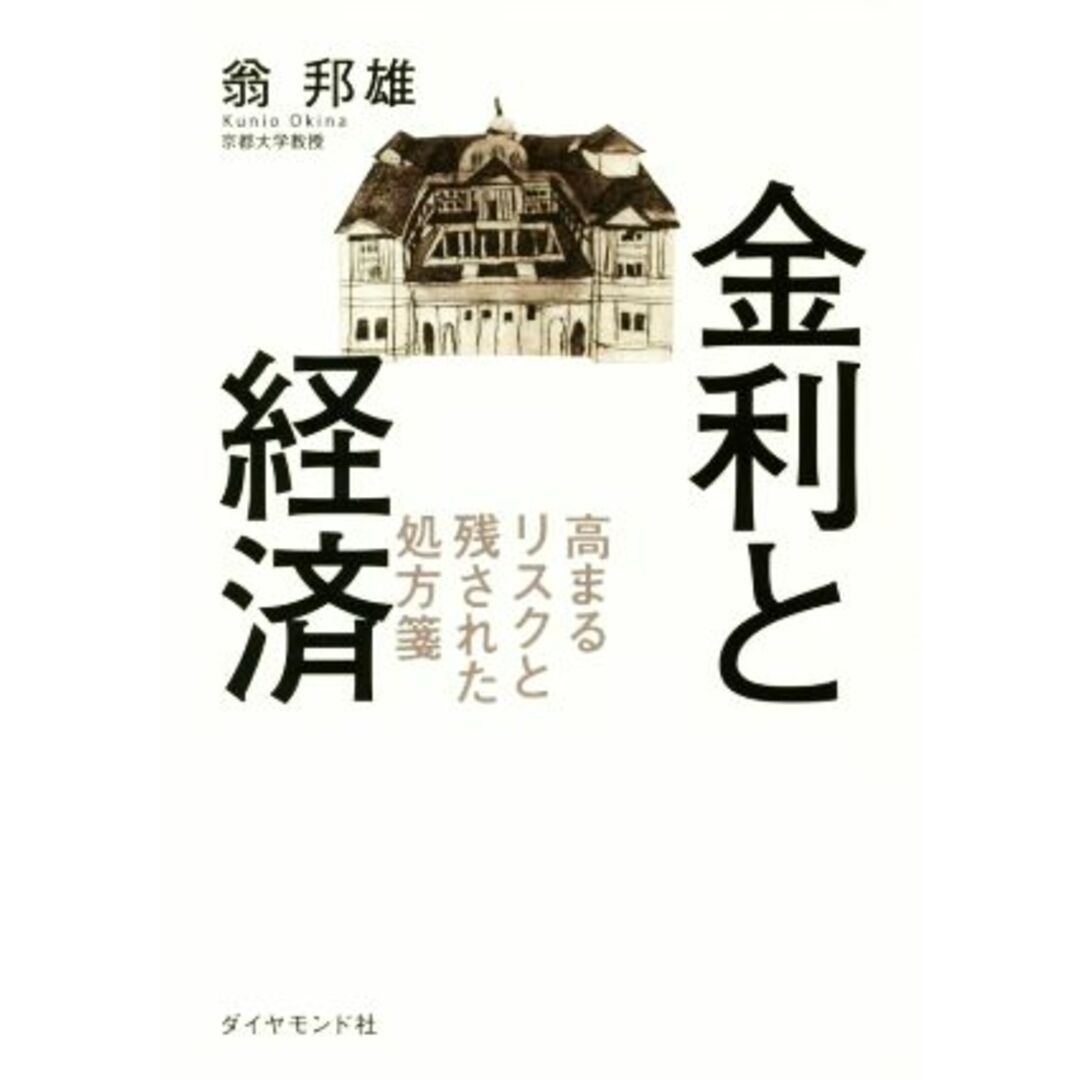 金利と経済 高まるリスクと残された処方箋／翁邦雄(著者) エンタメ/ホビーの本(ビジネス/経済)の商品写真