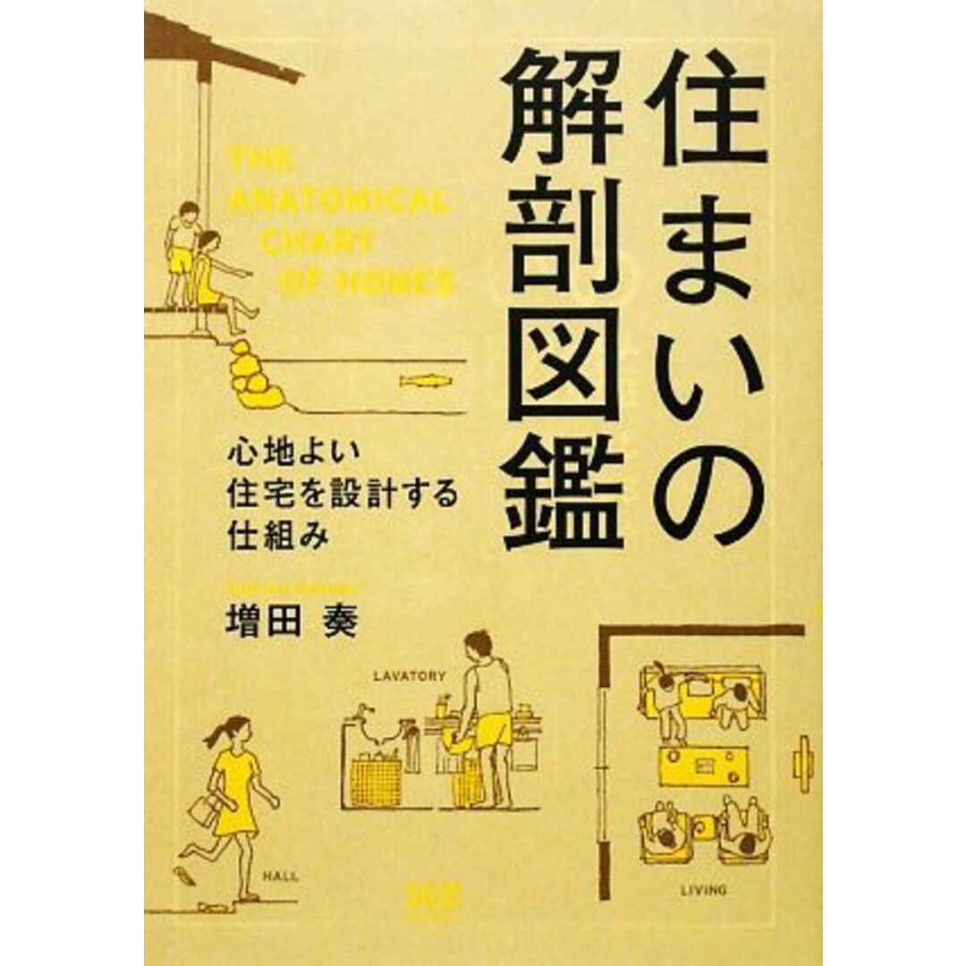 住まいの解剖図鑑 心地よい住宅を設計する仕組み／増田奏【著】 エンタメ/ホビーの本(住まい/暮らし/子育て)の商品写真