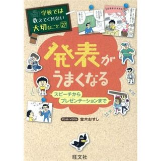 発表がうまくなる スピーチからプレゼンテーションまで 学校では教えてくれない大切なこと２７／室木おすし(著者)(絵本/児童書)