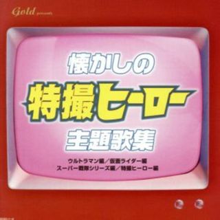 懐かしの特撮ヒーロー主題歌集(キッズ/ファミリー)