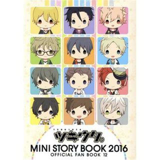 ツキウタ。ＭＩＮＩ　ＳＴＯＲＹ　ＢＯＯＫ　２０１６ ＯＦＦＩＣＩＡＬ　ＦＡＮ　ＢＯＯＫ　１２／ＭＯＶＩＣ(編者)(アート/エンタメ)