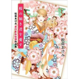 桜の如き君を愛す 松苗あけみ　単行本未収録作品集／松苗あけみ(著者)(女性漫画)