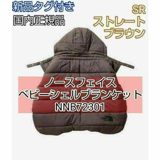 ザノースフェイス(THE NORTH FACE)のノースフェイス ベビーシェルブランケット　NNB72301 ブラウン　SR(おくるみ/ブランケット)