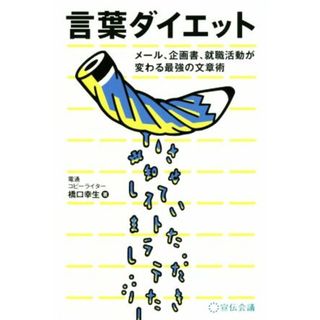 言葉ダイエット メール、企画書、就職活動が変わる最強の文章術／橋口幸生(著者)(ビジネス/経済)